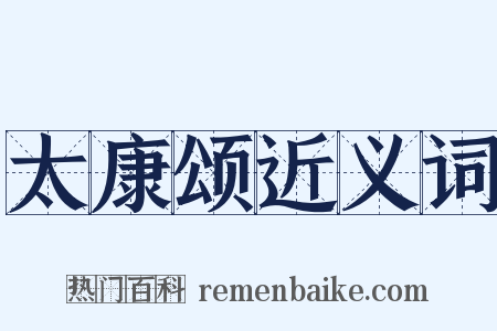 太康颂近义词是什么意思的图片